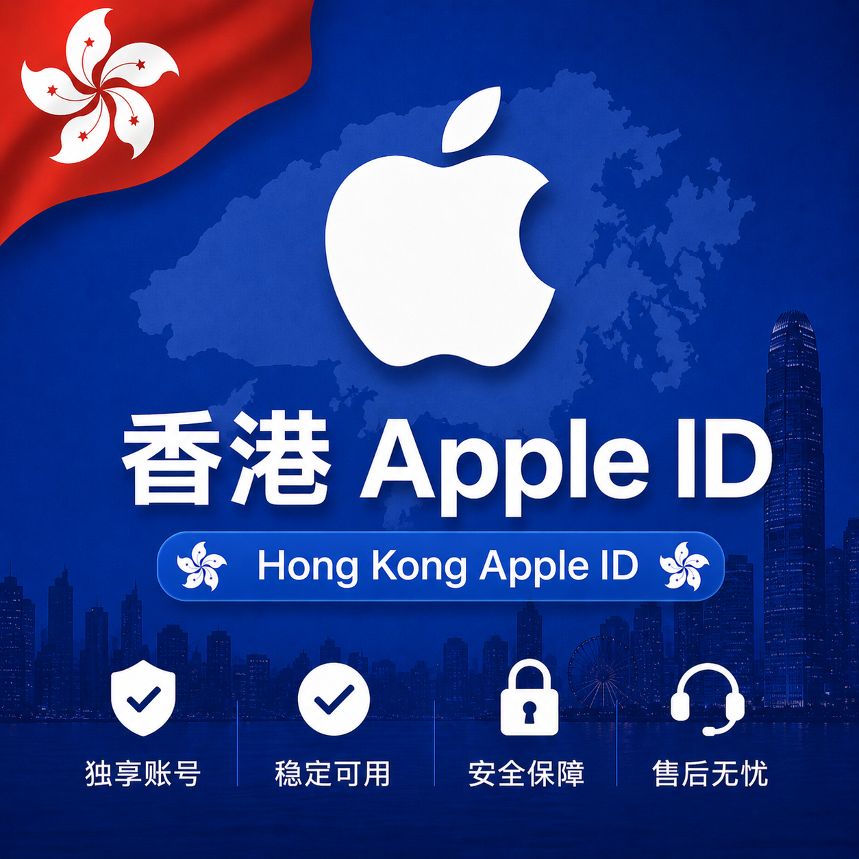 香港苹果id账号，独享可改密已过检可下载APP、已开通双重认证