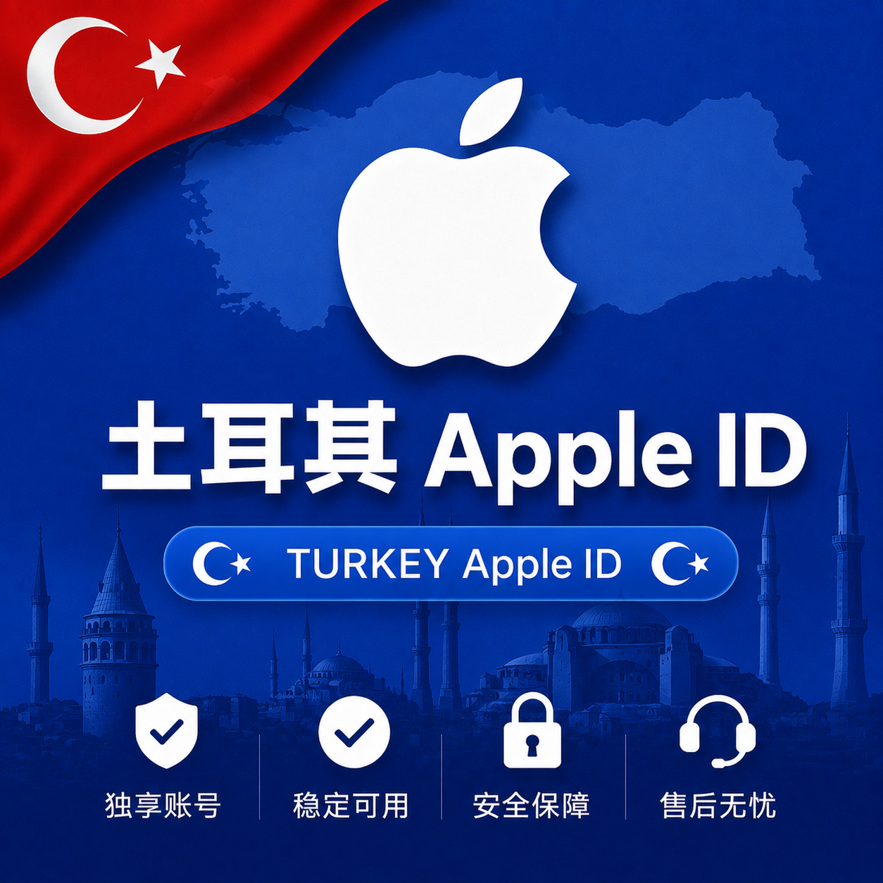 土耳其苹果ID购买，独享可改密码密保账号