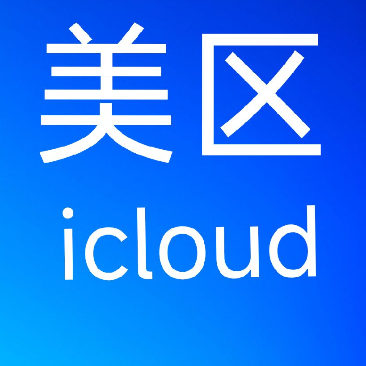 美国苹果id账号，独享可改密码密保账号购买(已激活 iCloud)