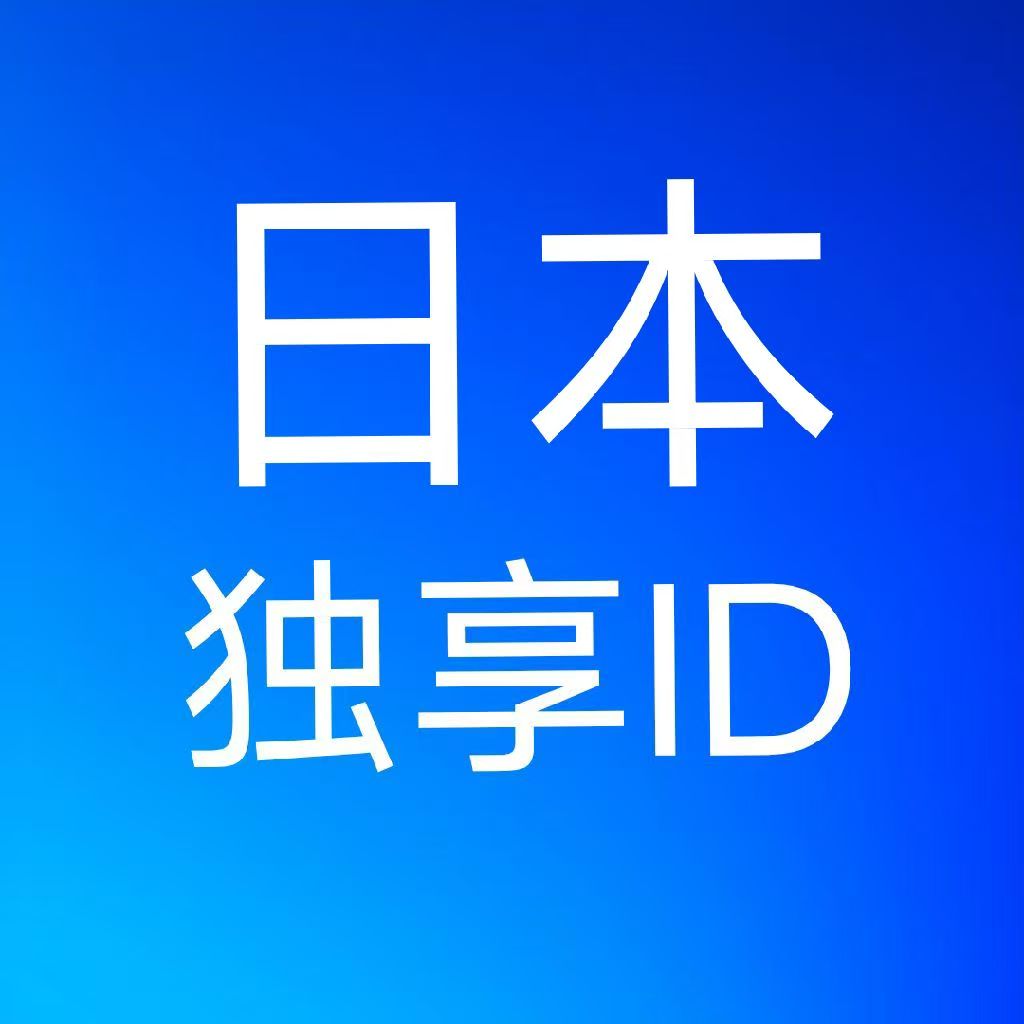 日本苹果id账号,独享可改密码密保